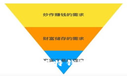 优质
如何解决莱特钱包下载问题
