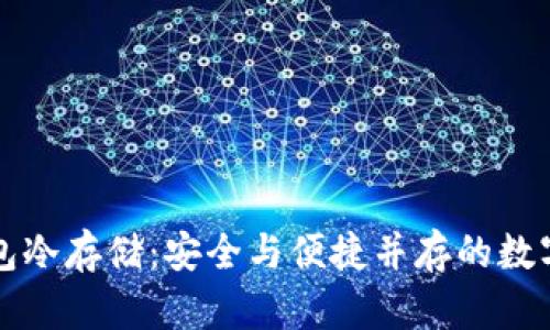 比特币核心钱包冷存储：安全与便捷并存的数字资产保护方案