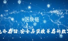 比特币核心钱包冷存储：