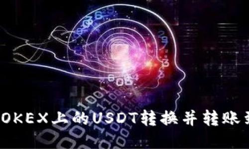 如何将OKEX上的USDT转换并转账到钱包？