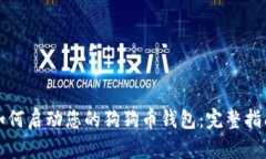 如何启动您的狗狗币钱包