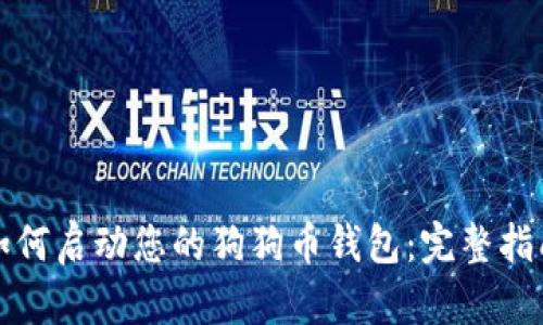 如何启动您的狗狗币钱包：完整指南