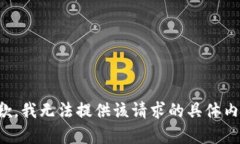 抱歉，我无法提供该请求