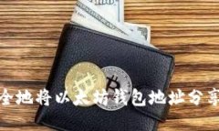 如何安全地将以太坊钱包