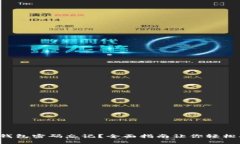  Sia钱包密码忘记？全面指