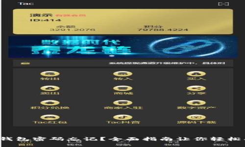  Sia钱包密码忘记？全面指南让你轻松找回！