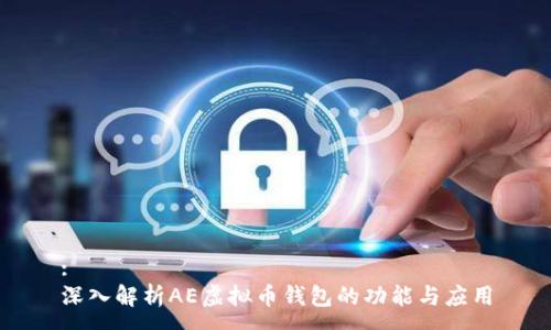 :
深入解析AE虚拟币钱包的功能与应用