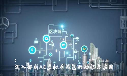 :
深入解析AE虚拟币钱包的功能与应用