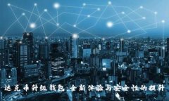 达克币升级钱包：全新体