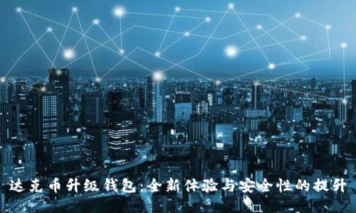 达克币升级钱包：全新体验与安全性的提升