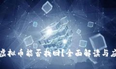 盗钱包虚拟币能否找回？