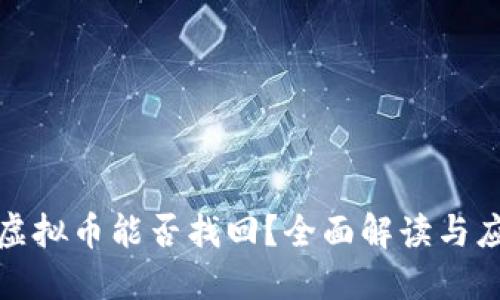盗钱包虚拟币能否找回？全面解读与应对策略