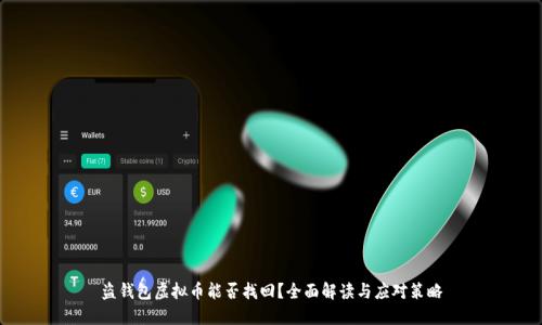 盗钱包虚拟币能否找回？全面解读与应对策略