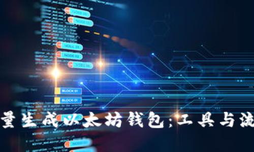 如何批量生成以太坊钱包：工具与流程详解