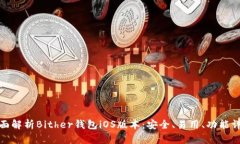 全面解析Bither钱包iOS版本