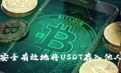 如何安全有效地将USDT存入