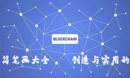 麦子钱包简笔画大全——创造与实用的完美结合