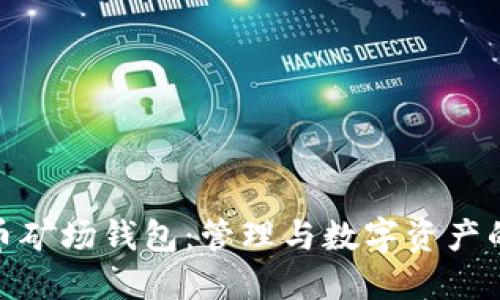 比特币矿场钱包：管理与数字资产的关键