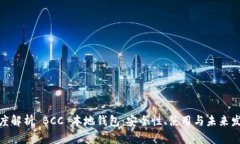  深度解析 BCC 本地钱包：