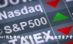 USDT钱包转账全指南：安全