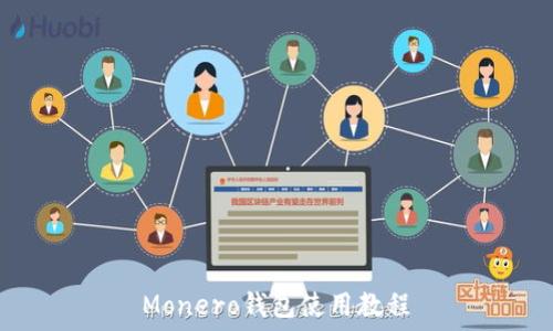   
Monero钱包使用教程