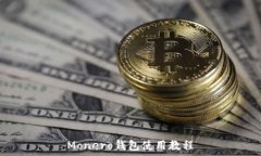   Monero钱包使用教程