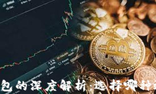 
区块链钱包的深度解析：选择哪种效果最佳？