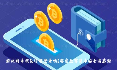 好比特币钱包还能登录吗？解密数字货币安全与存储