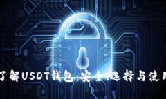 深入了解USDT钱包：安全、