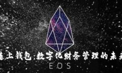 连上钱包：数字化财务管