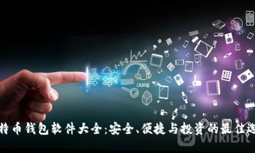 比特币钱包软件大全：安全、便捷与投资的最佳选择