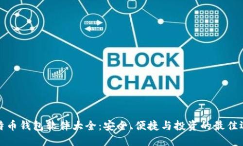 比特币钱包软件大全：安全、便捷与投资的最佳选择