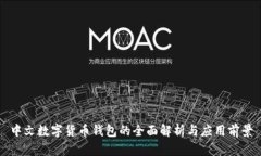 中文数字货币钱包的全面