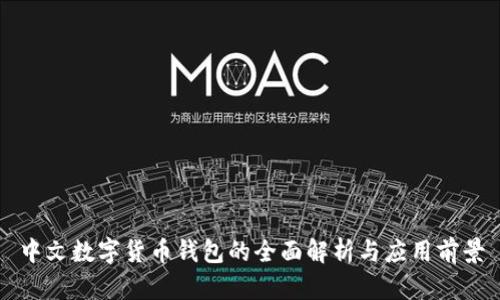 中文数字货币钱包的全面解析与应用前景