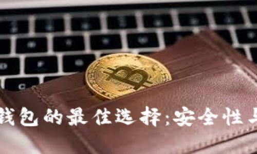 离线比特币钱包的最佳选择：安全性与便捷性兼顾