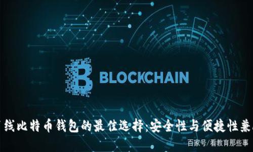 离线比特币钱包的最佳选择：安全性与便捷性兼顾