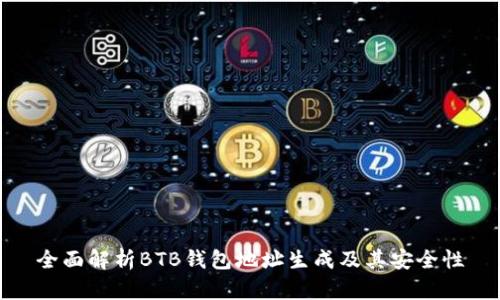 全面解析BTB钱包地址生成及其安全性