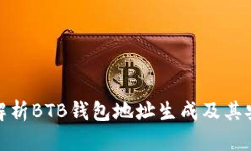 全面解析BTB钱包地址生成及其安全性