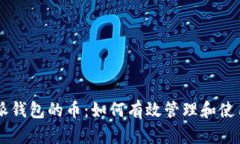支出比特派钱包的币：如