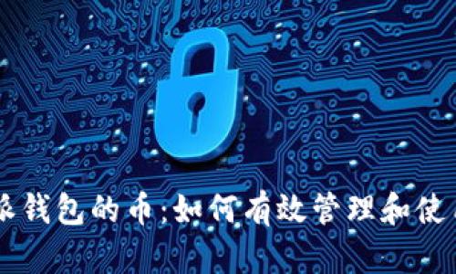 支出比特派钱包的币：如何有效管理和使用加密货币