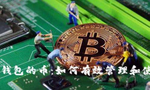 支出比特派钱包的币：如何有效管理和使用加密货币