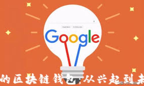 
活得最久的区块链钱包：从兴起到未来的演变