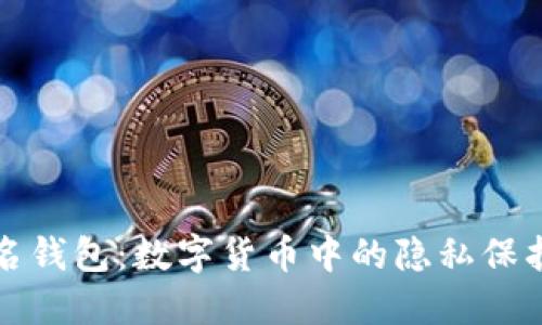 国外匿名钱包：数字货币中的隐私保护新选择