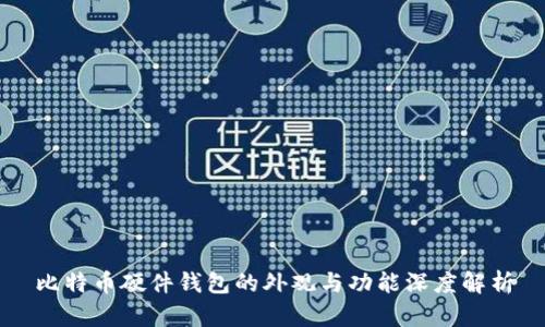 比特币硬件钱包的外观与功能深度解析
