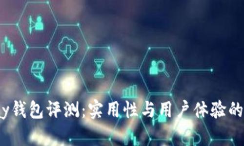 HyperPay钱包评测：实用性与用户体验的深入分析
