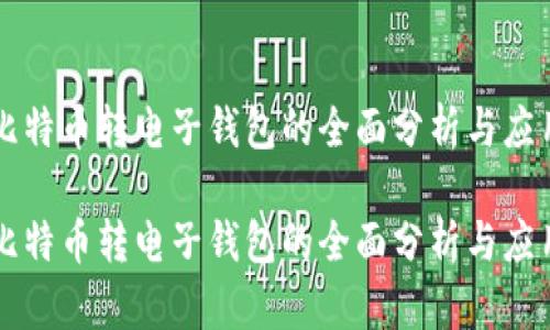 比特币转电子钱包的全面分析与应用

比特币转电子钱包的全面分析与应用