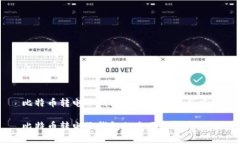比特币转电子钱包的全面