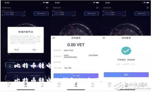 比特币转电子钱包的全面分析与应用

比特币转电子钱包的全面分析与应用