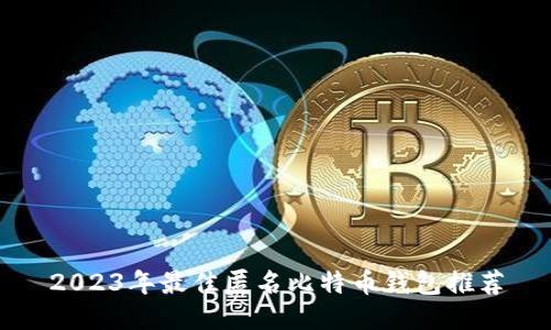 2023年最佳匿名比特币钱包推荐