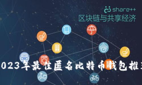 2023年最佳匿名比特币钱包推荐